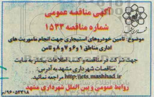 آگهی مناقصه عمومی , مناقصه تامین خودروهای استیجاری 