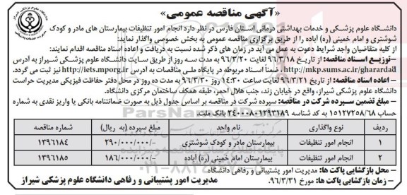 آگهی مناقصه عمومی, مناقصه انجام امور تنظیفات