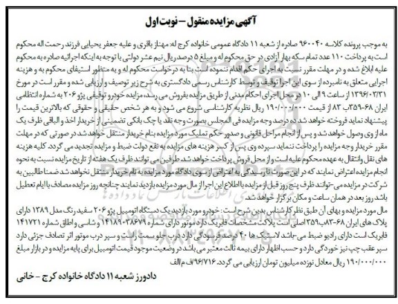 مزایده یک دستگاه اتومبیل پژو 206