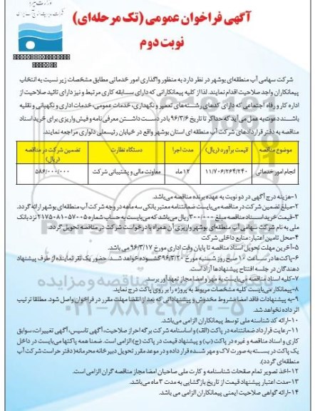 آگهی فراخوان عمومی , فراخوان عمومی واگذاری امور خدماتی  نوبت دوم 