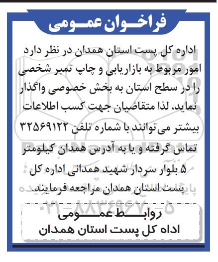 فراخوان عمومی واگذاری امور مربوط به بازاریابی و چاپ تمبر شخصی