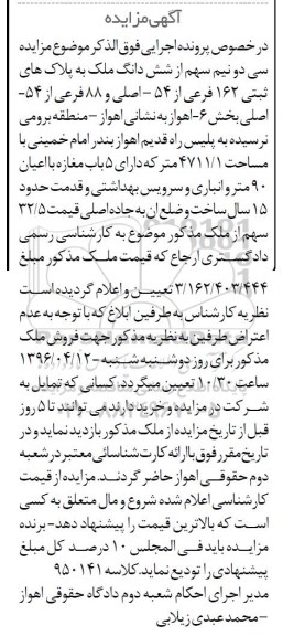 مزایده,مزایده سی دو نیم سهم از ششدانگ ملک بخش شش اهواز