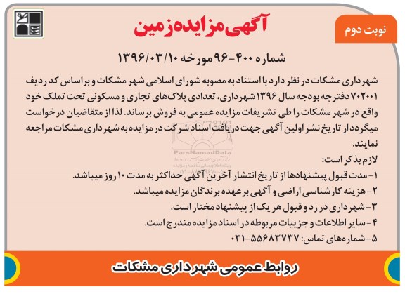 مزایده,مزایده فروش تعدادی پلاکهای تجاری مسکونی نوبت دوم