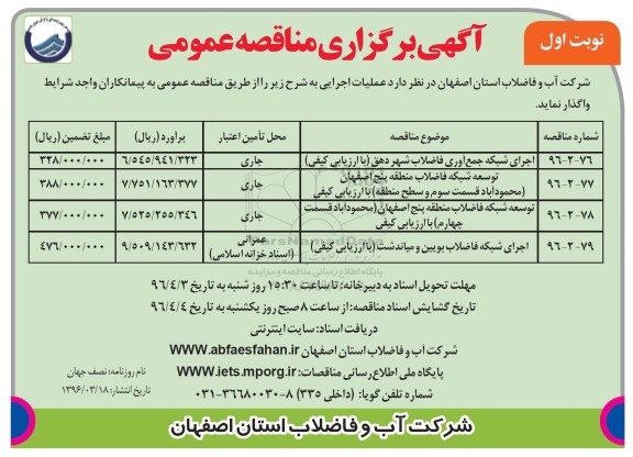 آگهی مناقصه عمومی، مناقصه عمومی اجرای شبکه جمع آوری فاضلاب شهر دهق 