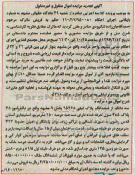 مزایده,مزایده سه دانگ از ششدانگ پلاک ثبتی عرصه 250 متر تجدید
