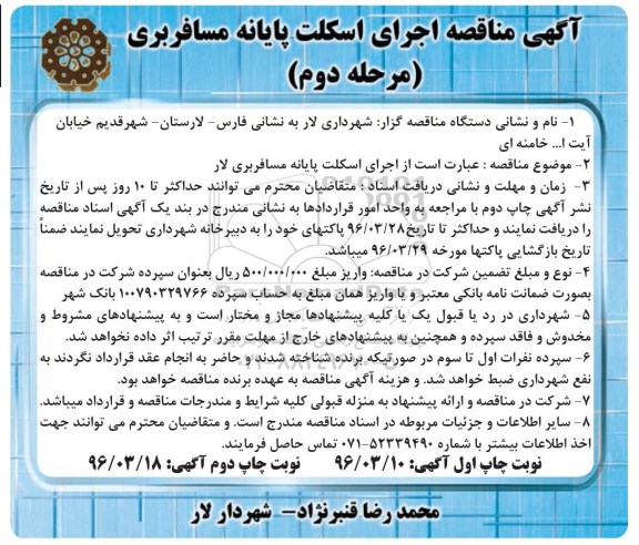 آگهی مناقصه , مناقصه اجرای اسکلت پایانه مسافربری لار - مرحله دوم  چاپ دوم 