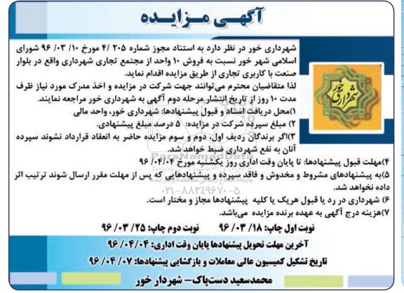 مزایده,مزایده فروش ده واحد از مجتمع تجاری شهرداری