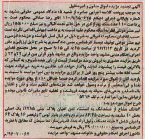 مزایده,مزایده دو دانگ مشاع از پلاک ثبتی بخش ده مشهد تجدید