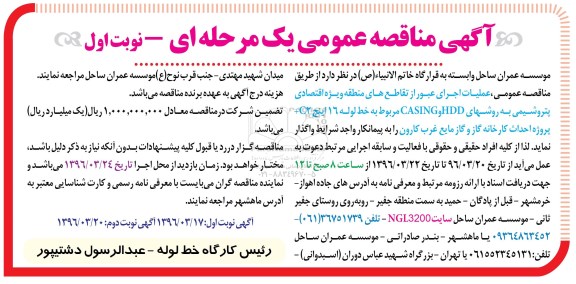 آگهی مناقصه عمومی یک مرحله ای ، مناقصه عملیات اجرای عبور از تقاطع های منطقه
