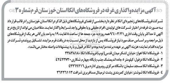 آگهی مزایده , مزایده واگذاری غرف