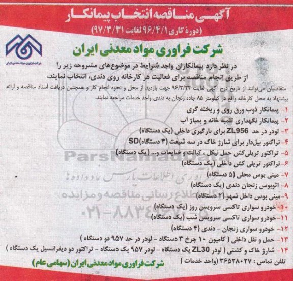 مناقصه, مناقصه پیمانکار ذوب ورق روی و ریخته گری....