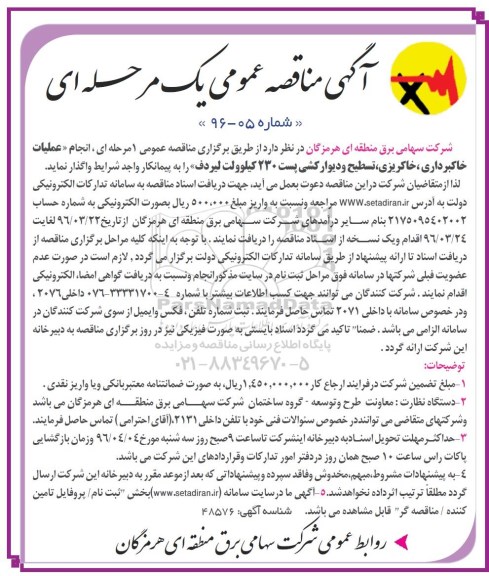 آگهی مناقصه عمومی یک مرحله ای,مناقصه انجام عملیات خاکبرداری، خاکریزی، تسطیح و دیوارکشی