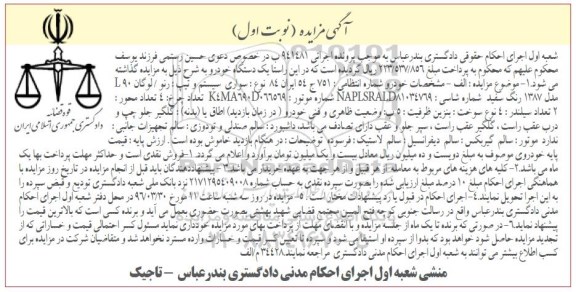 مزایده  , مزایده یک دستگاه خودرو رنو 