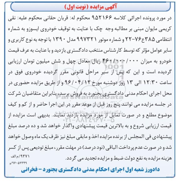 آگهی مزایده , مزایده خودروی ایسوزو مدل 90