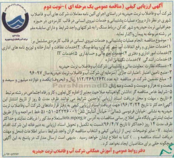  آگهی ارزیابی کیفی مناقصه عمومی یک مرحله ای , مناقصه عملیات پشتیبانی و خدمات نیروی انسانی در قالب کارمزدی نوبت دوم 