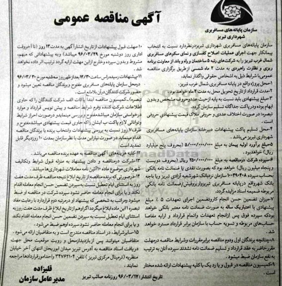 آگهی مناقصه عمومی , مناقصه ا نتخاب پیمانکار جهت اجرای عملیات اصلاح کفسازی و نمای سکوهای مسافربری