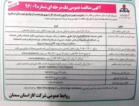 آگهی مناقصه عمومی , مناقصه مدیریت بهره برداری و خدمات گاز شهری بیارجمند- نوبت دوم 