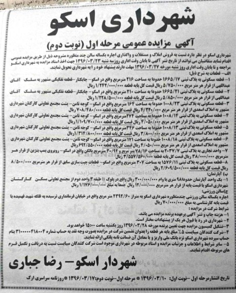 آگهی مزایده عمومی , مزایده فروش املاک و مستغلات و .... نوبت دوم 
