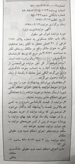 مزایده,مزایده یکباب خانه مسکونی به مساحت 306.71متر