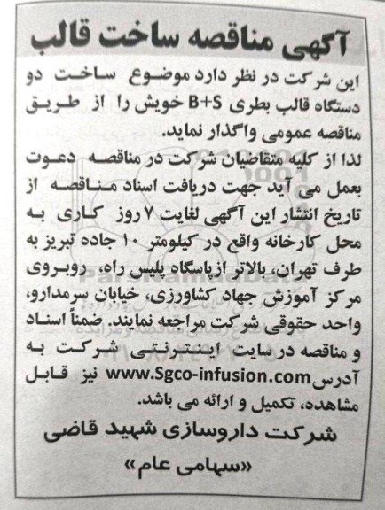 آگهی مناقصه ، مناقصه ساخت دو دستگاه قالب بطری B+S 