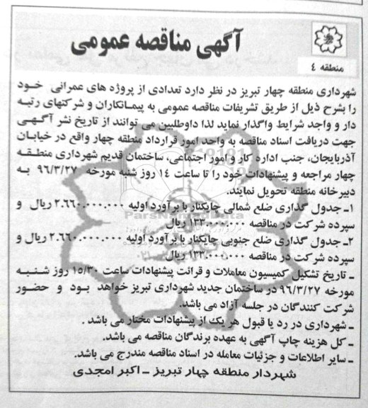 آگهی مناقصه عمومی، مناقصه جدول گذاری ضلع شمالی چایکنار...