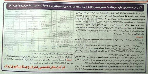 آگهی مزایده عمومی , مزایده اجاره دو ساله واحدهای تجاری