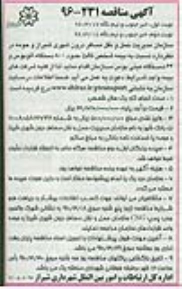 آگهی مناقصه ، مناقصه بیمه شخص ثالث حدود 800 دستگاه اتوبوس...نوبت دوم 