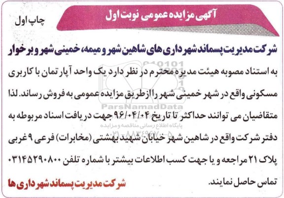 مزایده,مزایده فروش یک واحد آپارتمان کاربری مسکونی 