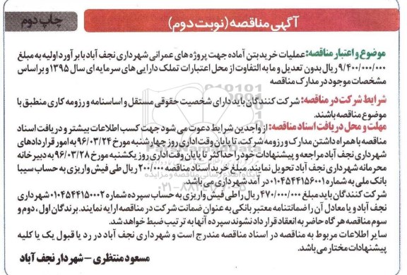 آگهی مناقصه , مناقصه عملیات خرید بتن آماده- نوبت دوم- چاپ دوم 