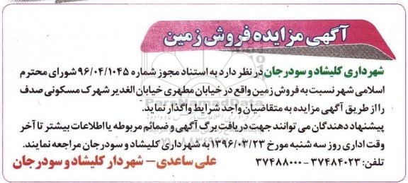 مزایده,مزایده واگذاری فروش زمین 96.3.18