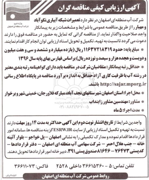 آگهی ارزیابی کیفی مناقصه گران ، آگهی ارزیابی کیفی مناقصه گران تعمیرات شبکه آبیاری 