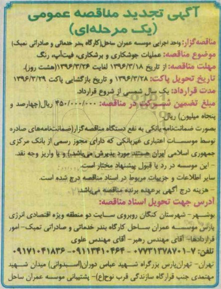 آگهی تجدید مناقصه , تجدید مناقصه عملیات جوشکاری و برشکاری، فیت آپ، رنگ