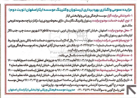 مزایده واگذاری رستوران و کترینگ نگارستان- نوبت دوم 
