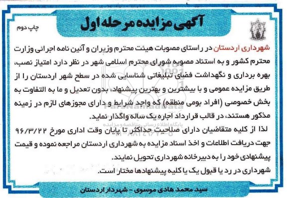 آگهی مزایده , مزایده امتیاز نصب، بهره برداری و نگهداشت فضای تبلیغاتی- چاپ دوم 