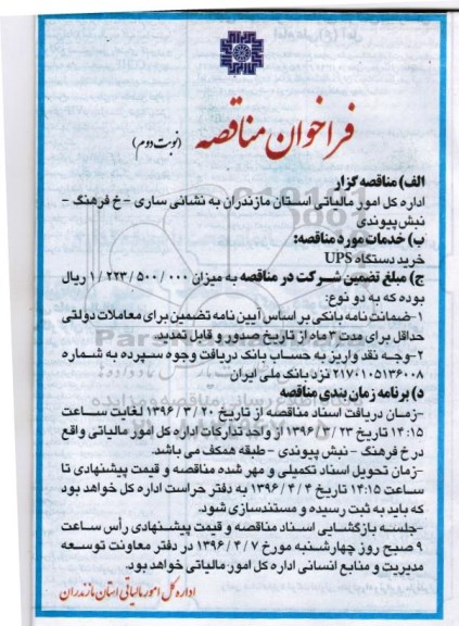 فراخوان مناقصه, مناقصه  خرید دستگاه UPS  نوبت دوم 