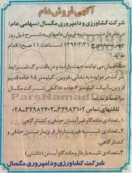 آگهی فروش، آگهی فروش دام