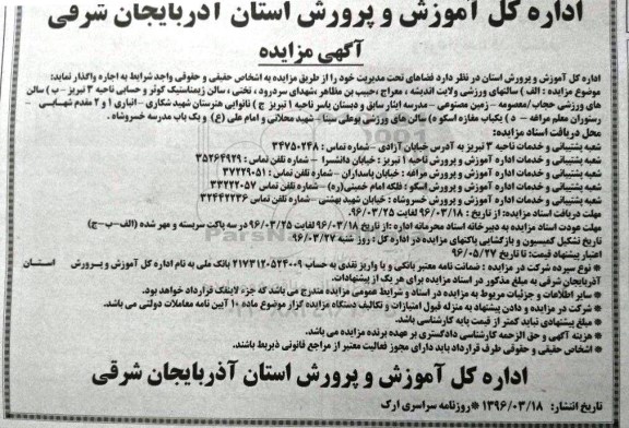 آگهی مزایده، مزایده فضاهای تحت مدیریت شامل سالن های ورزشی ولایت اندیشه و ... 