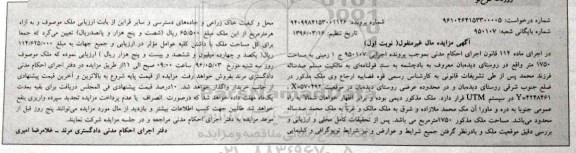 مزایده,مزایده زمینی به مساحت 1750متر نوبت اول