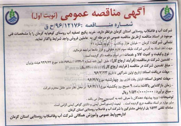 آگهی مناقصه عمومی, مناقصه خرید پکیج تصفیه آب
