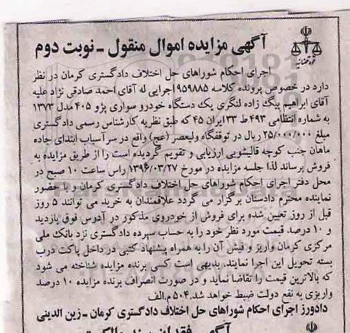 آگهی مزایده اموال منقول , مزایده فروش یکدستگاه خودرو سواری پژو 405 - نوبت دوم