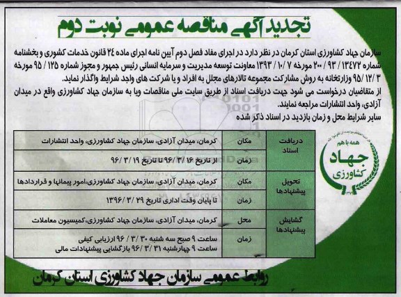 تجدید مزایده , مزایده واگذاری مجموعه تالارهای مجلل نوبت دوم