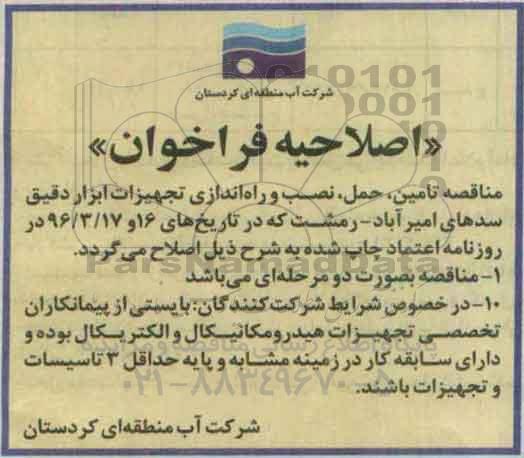 اصلاحیه فراخوان ارزیابی کیفی، فراخوان تامین، حمل،  نصب و راه اندازی تجهیزات هیدرومکانیکال و الکترویکال 