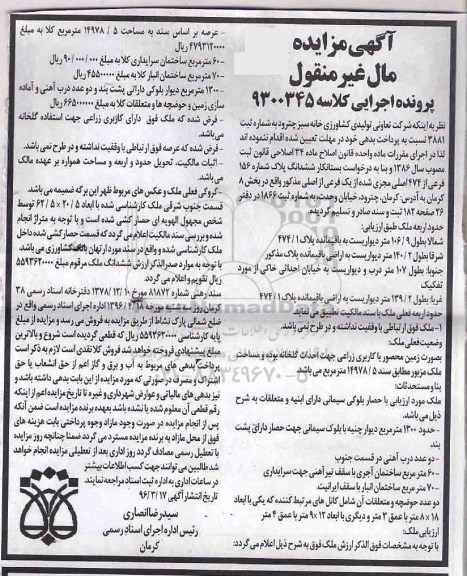 مزایده,مزایده ششدانگ پلاک شماره 156 فرعی از 474 اصلی