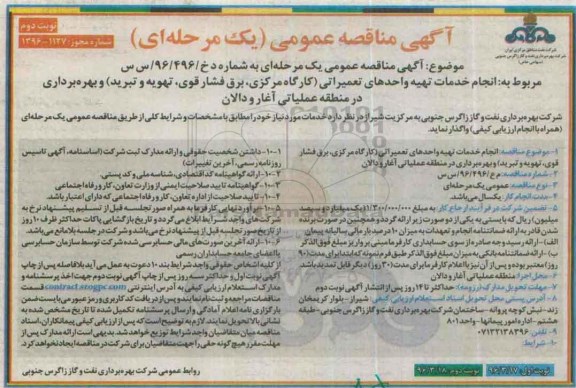 آگهی مناقصه عمومی, مناقصه انجام خدمات تهیه واحدهای تعمیراتی (کارگاه مرکزی، برق فشار قوی، تهویه و تبرید)- نوبت دوم 