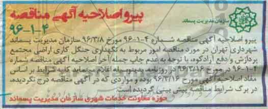مناقصه , اصلاحیه مناقصه امور مربوط به نگهداری جنگل کاری