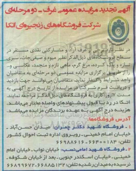 آگهی تجدید مزایده عمومی, مزایده واگذاری برخی از غرف آزاد و مشارکتی- تجدید