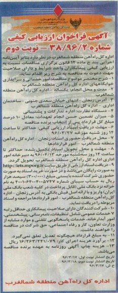 آگهی فراخوان ارزیابی کیفی, فراخوان انجام امور خدماتی و سرایداری خوابگاههای اداره کل راه آهن  نوبت دوم