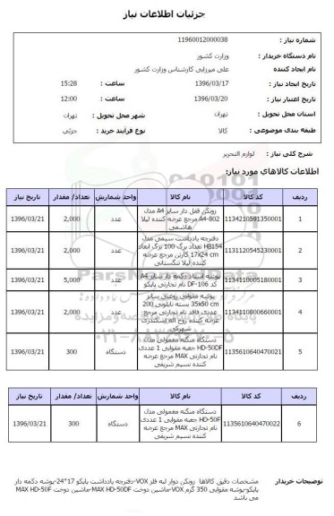 استعلام, استعلام لوازم التحریر