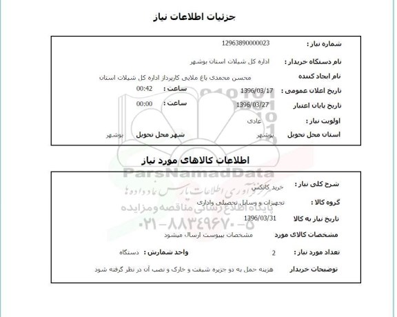 استعلام, استعلام خرید کانکس