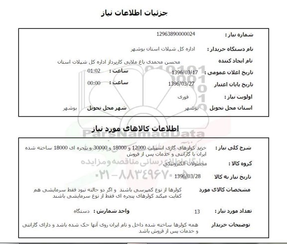 استعلام خرید کولرهای گازی اسپلیت